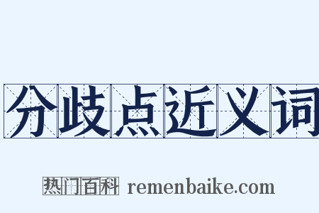 分歧点近义词是什么意思的图片